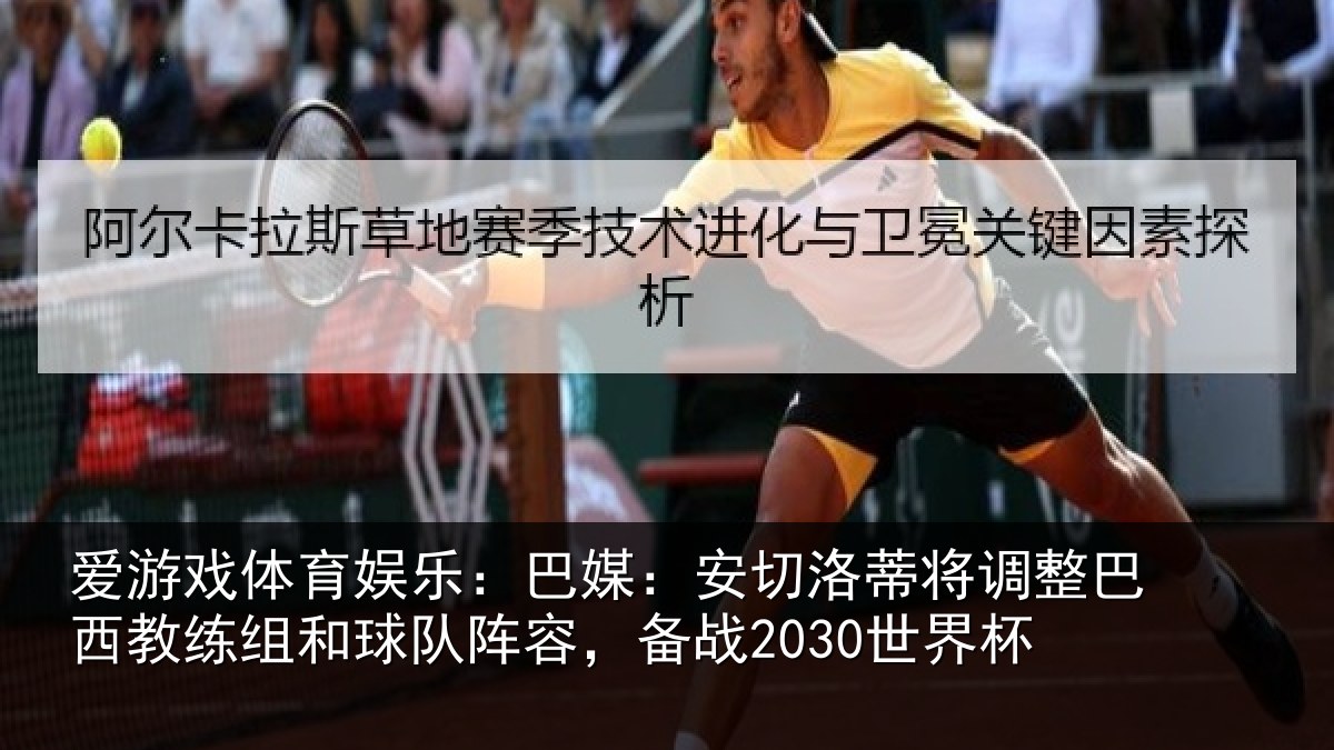 爱游戏体育娱乐:巴媒:安切洛蒂将调相关情况队阵容,备战2030世界杯