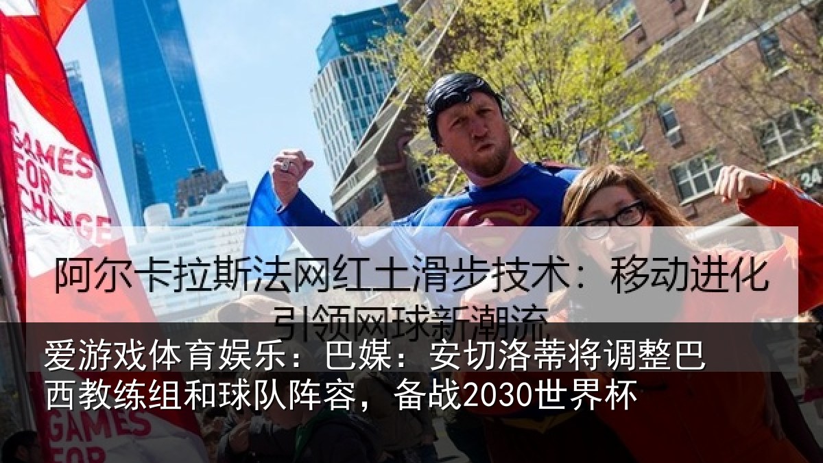 爱游戏体育娱乐:巴媒:安切洛蒂将调整巴西教练组和球队阵容,备战2030世界杯