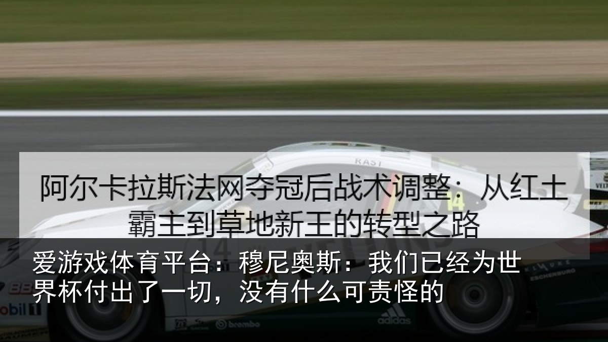 爱游戏体育平台：穆尼相关情况界杯相关情况么可责怪的
