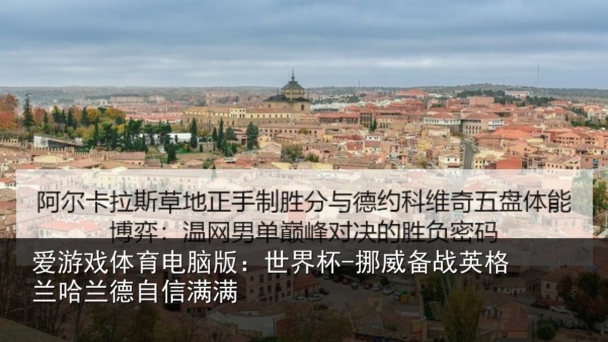 爱游戏体育电脑版：世界杯-挪威备战英格兰哈兰德自信满满