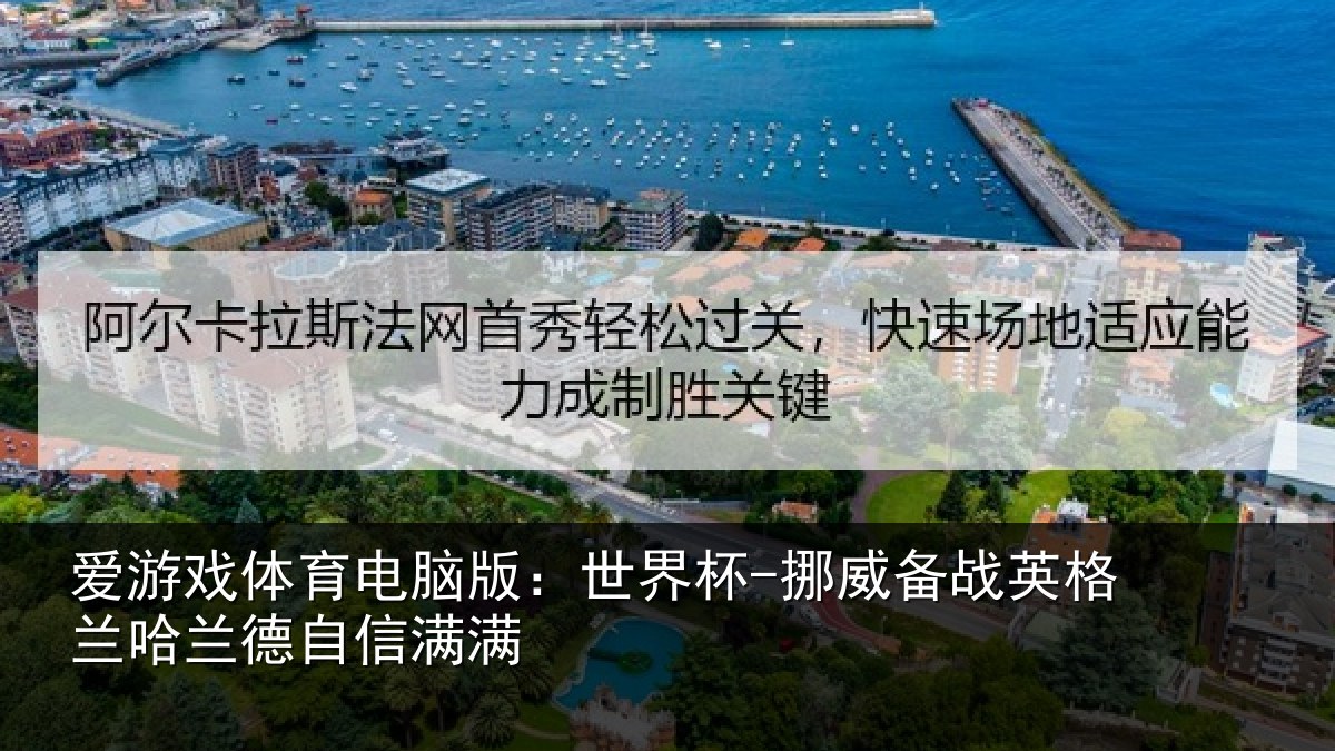 爱游戏体育电脑版：世界杯-挪威备战英格兰哈兰德自信满满