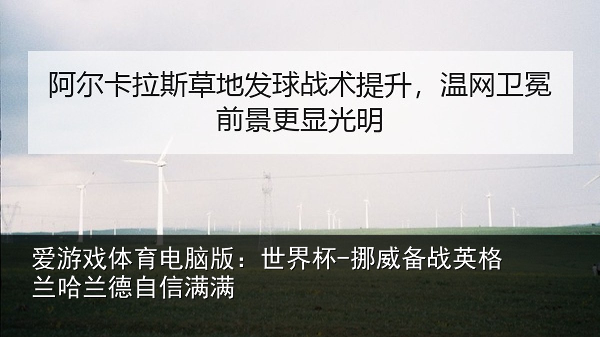 爱游戏体育电脑版:世界杯-挪威备战英格兰哈兰德自信满满