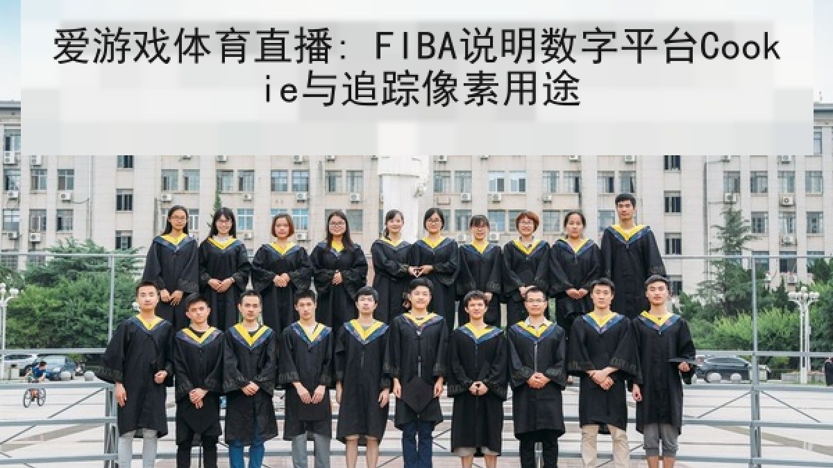 爱游戏体育直播: FIBA说明数字平台Cookie与追踪像素用途