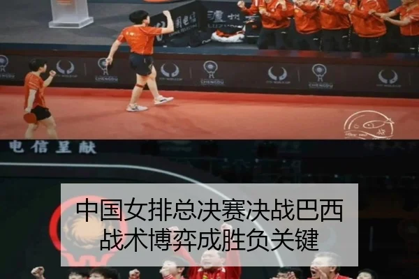 中国女排总决赛决战巴西 战术博弈成胜负关键