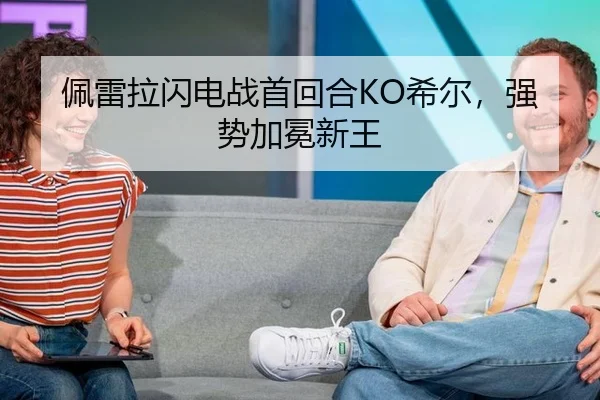 佩雷拉闪电战首回合KO希尔，强势加冕新王