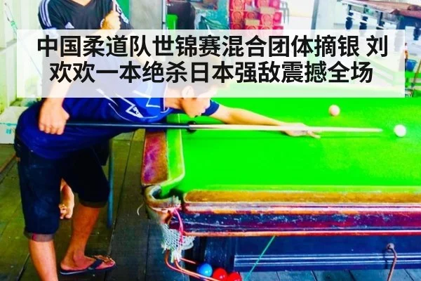 中国柔道队世锦赛混合团体摘银 刘欢欢一本绝杀日本强敌震撼全场