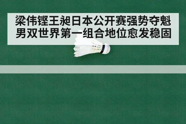 梁伟铿王昶日本公开赛强势夺魁 男双世界第一组合地位愈发稳固